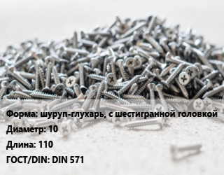 Шуруп шуруп-глухарь, с шестигранной головкой 10х110 ГОСТ: DIN 571, шт цена от 15.99 Тг / кг, где купить, условия доставки в Атырау и Атырауской области области